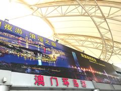 -澳门环岛游湾仔码头