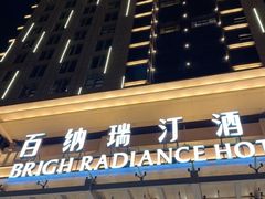 -烟台百纳瑞汀酒店