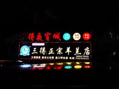 -三得正宗乌烈乳羊(环城东二路店)