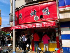 门面-晶牌烤鸭(延吉东路557弄小区店)