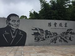 -陈云纪念馆