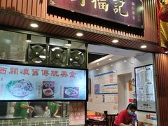 门面-西关刘福记(文德路店)