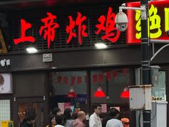 -上帝炸鸡(食品街店)