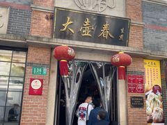 门面-大壶春生煎(四川中路店)