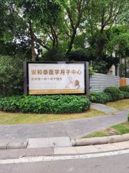 -广州安和泰医学月子会所