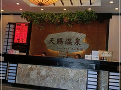 -天赐温泉