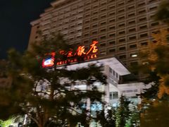 -北京饭店