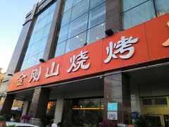 门面-金刚山烧烤(中山路店)