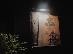 -串鑫