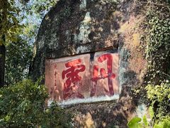 -丹霞山风景名胜区