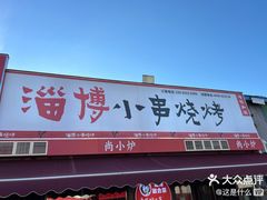 -鲁C·尚小炉·淄博烧烤(市北店)