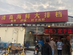 门面-清真海鲜大排档(原芥园道店)