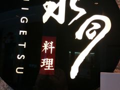 -水月·和牛工坊(水晶郦城店)