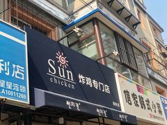 门面-SUN炸鸡专门店(西塔总店)