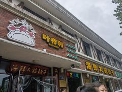 -叶存利海鲜大馅饺子(海宁路总店)