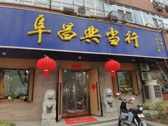 -阜昌典当行(阜成门店)