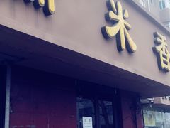 门面-糯米香(长江路店)