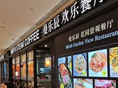 -曼乐辰餐厅(中庚漫游城店)