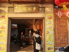 门面-梦缘水乡·湖景餐厅