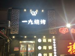 门面-一九烧烤(莱山区初家店)