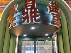 -老鼎丰(靖宇街总店)