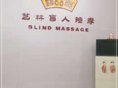 -艺林盲人按摩院(长寿店)