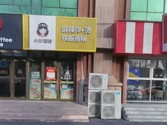 -小谷姐姐麻辣拌·麻辣烫(潞河店)