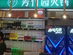 -芳竹园火锅(塘沽金街店)