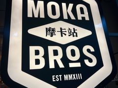 -Moka Bros 摩卡站(嘉华店)
