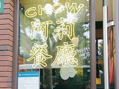 -阿莉餐厅(枣阳路店)