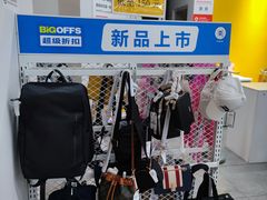 -BIGOFFS 超级折扣(仁恒伊势丹店)