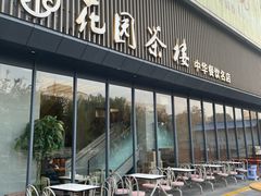 -花园茶楼(兴城西路店)