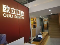 -欧立口腔(香雪店)