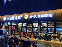 -本色.小马哥烧烤(五一路总店)