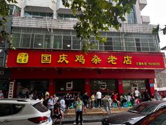 门面-国庆鸡杂老店