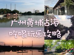 -黄埔古港