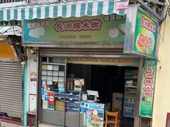 门面-澳门长洲糯米糍(柯打苏沙街店)