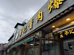 -清真·鸦儿李记·小馆(后海店)