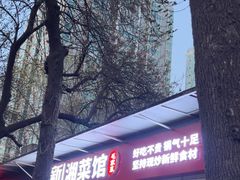 -新新湘菜馆(新中街二条店)