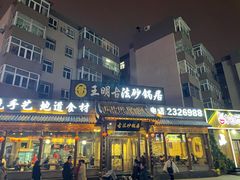 门面-王明古法砂锅居(开化寺店)
