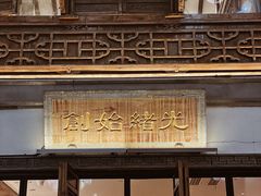 -香园茶社·金陵小灶(老门东店)