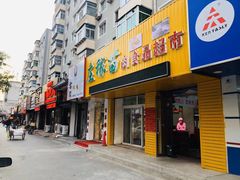 门面-老王头烤鸡(建大四小区店)