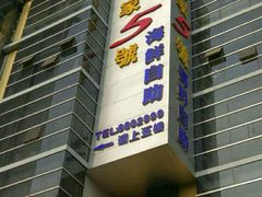 -皇家5号海鲜烤肉火锅自助餐(聊城总店)