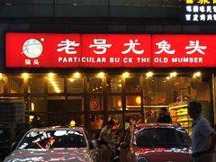 门面-老号尤兔头(西川店)