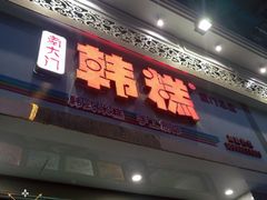 门面-南大门韩糕(后埭溪路店)