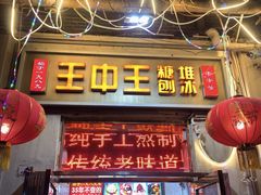 -王中王刨冰