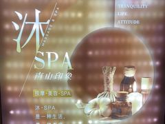 -沐·SPA悠享影院足道(海岸城店)