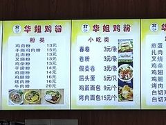 -华姐鸡粉(教育路店)