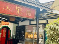 -院8里·小聚园(九眼桥店)
