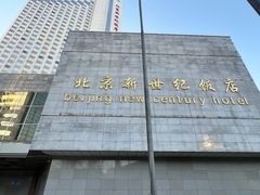 -北京新世纪饭店(动物园地铁站店)